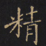 精
