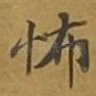 怖