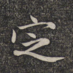 定