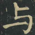 与