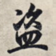 盗