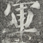 军