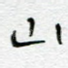 山