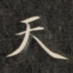 天