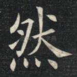 然
