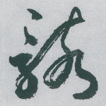 骸