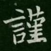 谨
