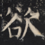 欲