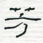芳