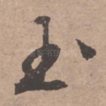 玉