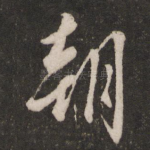朝