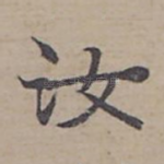 汝