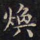 焕