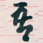 吾