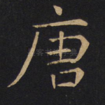 唐