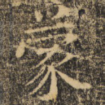 蒙