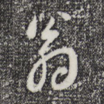 翁