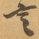言