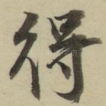 得