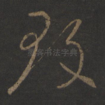 致