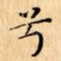 兮