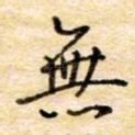 无