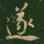 遂