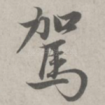 驾