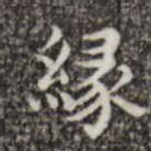 缘