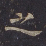 之