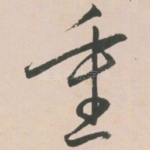 重
