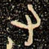 又