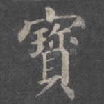 宝