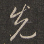 先