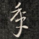 年
