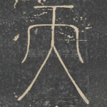 天