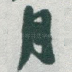 月