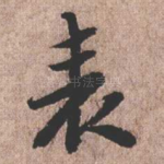 表