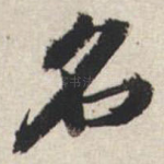 名