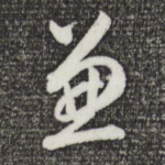 兼