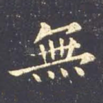 无