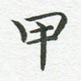 甲