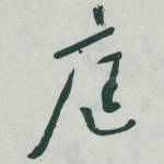 庭