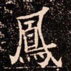 鳳