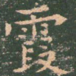 霞