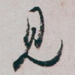 见