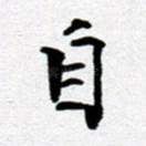 自