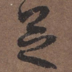 足