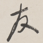 友