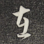 在